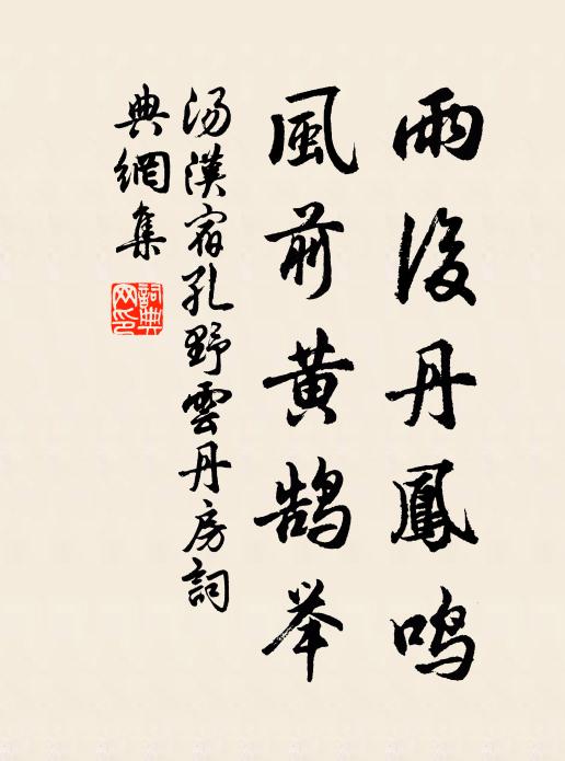 湯漢雨后丹鳳鳴，風(fēng)前黃鵠舉書法作品欣賞