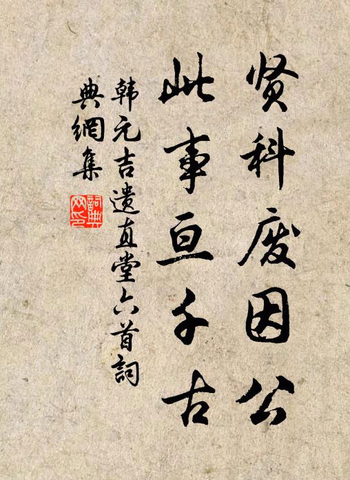 韓元吉賢科廢因公，此事亙千古書法作品欣賞