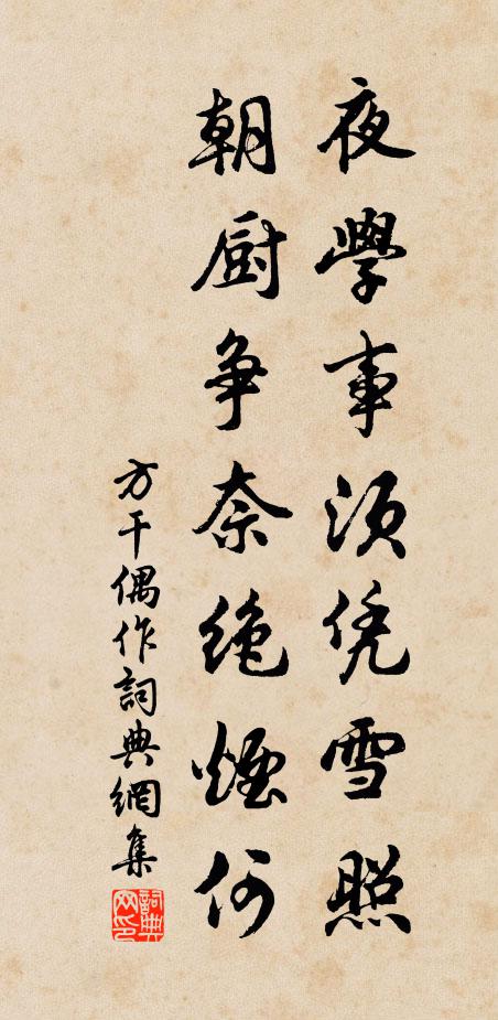 方干夜學(xué)事須憑雪照，朝廚爭(zhēng)奈絕煙何書法作品欣賞