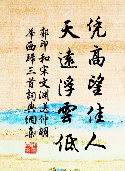 郭印凭高望佳人,天远浮云低书法作品欣赏