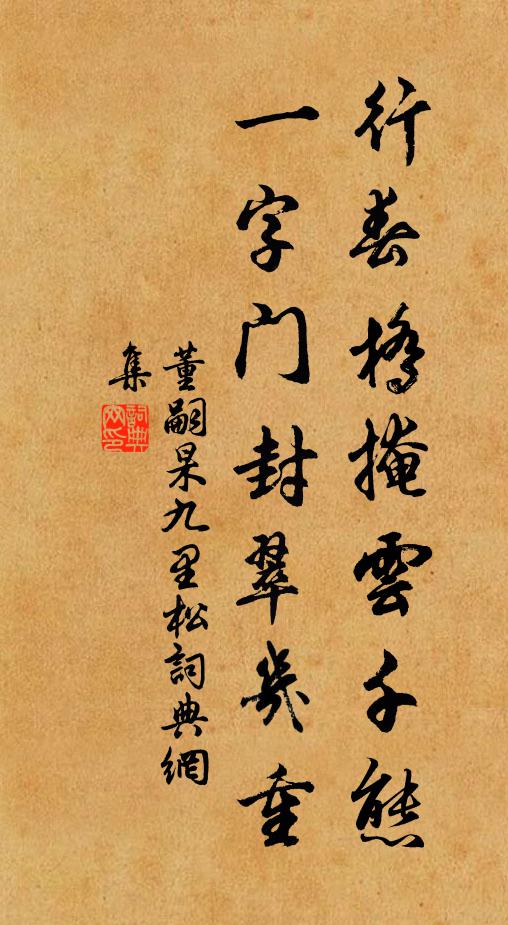 名句書法欣賞董嗣杲詩詞大全人訝金填吳說筆,不知此筆遇高宗.