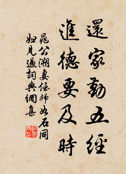 晁公溯還家勤五經(jīng)，進(jìn)德要及時書法作品欣賞