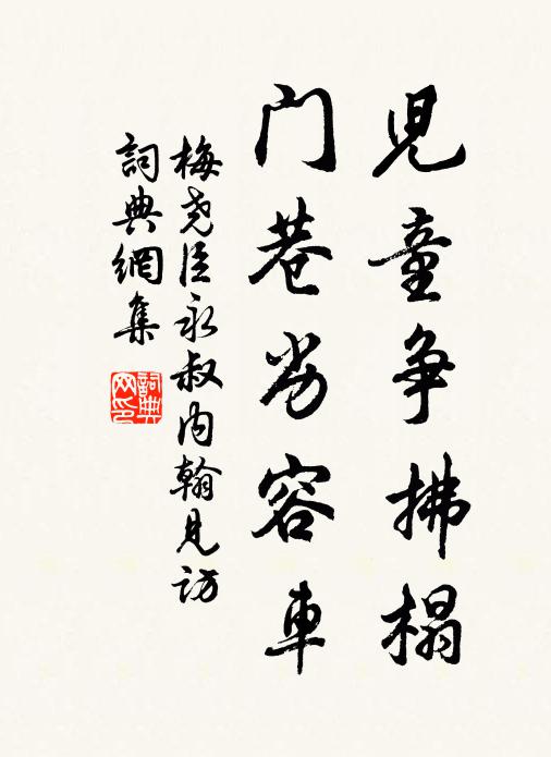 梅堯臣兒童爭拂榻，門巷劣容車書法作品欣賞