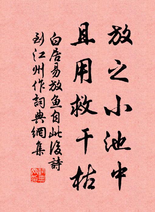 白居易放之小池中,且用救乾枯書法作品欣賞