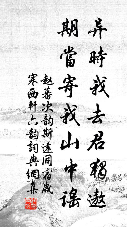 趙蕃異時(shí)我去君獨(dú)遨，期當(dāng)寄我山中謠書(shū)法作品欣賞