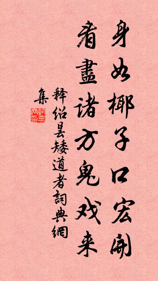釋紹曇身如椰子口宏開，看盡諸方鬼戲來書法作品欣賞