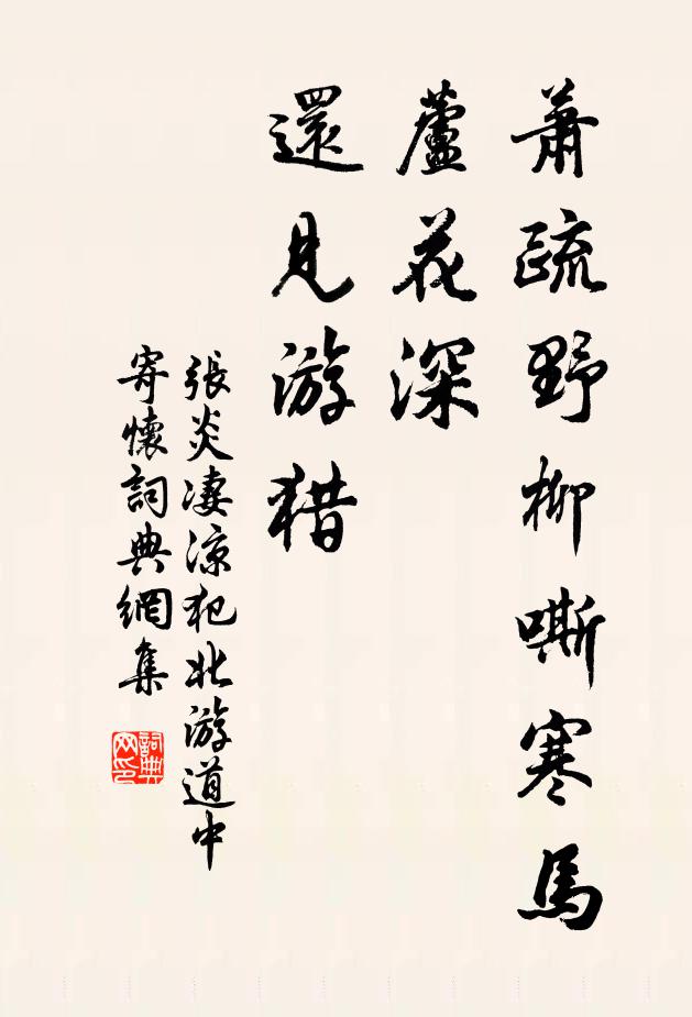 张炎萧疏野柳嘶寒马,芦花深、还见游猎书法作品欣赏