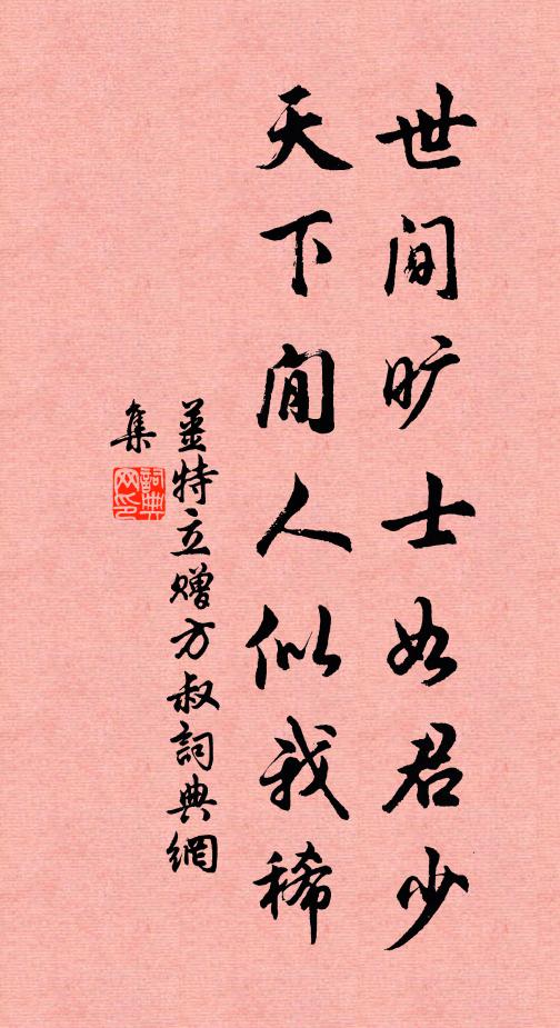 姜特立世間曠士如君少，天下閒人似我稀書法作品欣賞