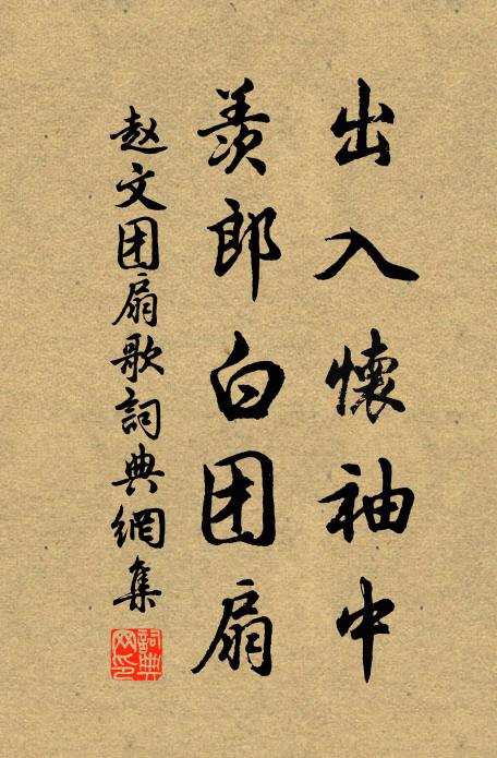 趙文出入懷袖中，羨郎白團扇書法作品欣賞