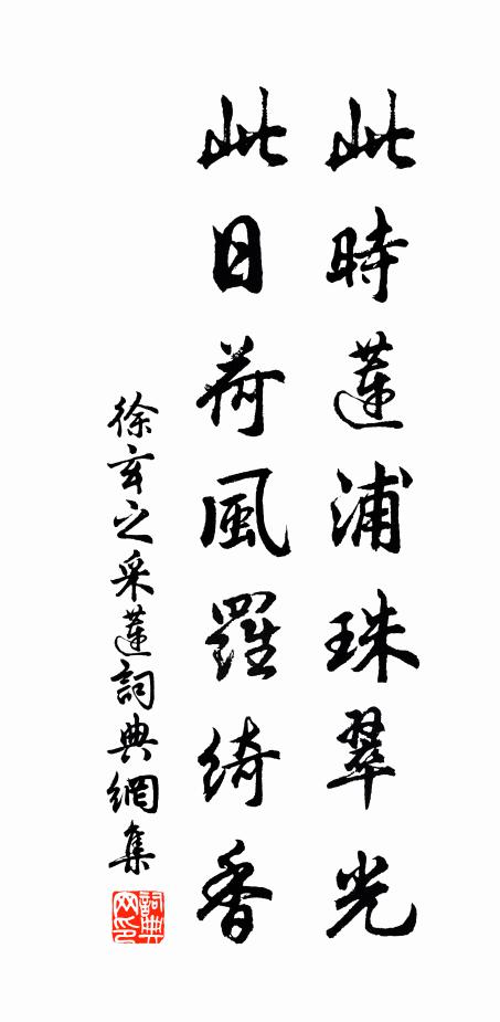 徐玄之此時蓮浦珠翠光，此日荷風羅綺香書法作品欣賞