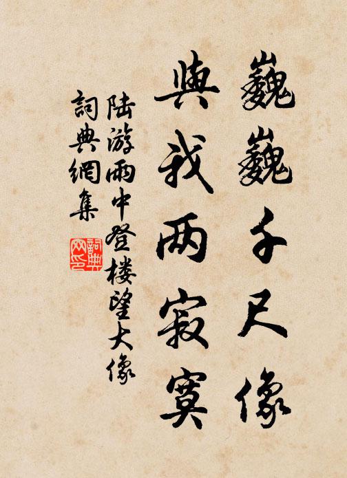 陸游巍巍千尺像，與我兩寂寞書法作品欣賞