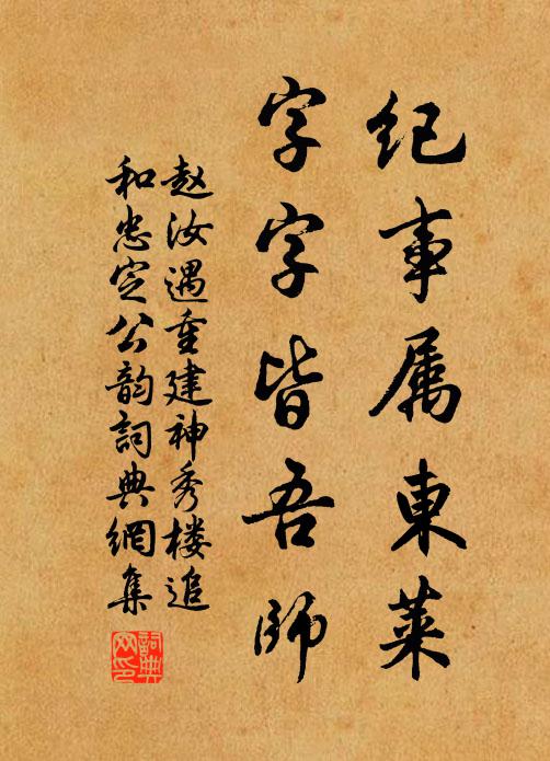 赵汝遇纪事属东莱,字字皆吾师书法作品欣赏