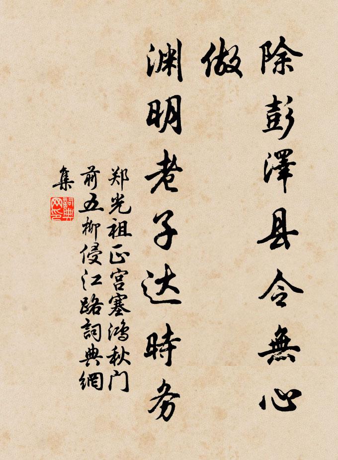 鄭光祖除彭澤縣令無心做,淵明老子達時務書法作品欣賞