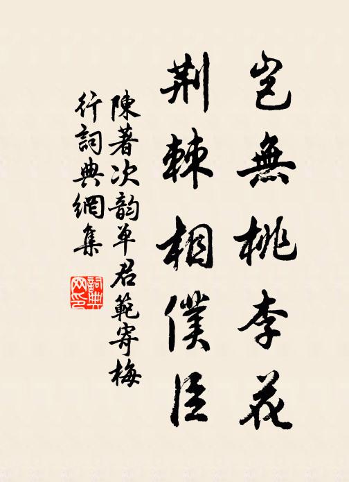 陈著岂无桃李花,荆棘相仆臣书法作品欣赏