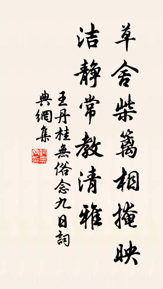 王丹桂草舍柴籬相掩映，潔靜常教清雅書法作品欣賞