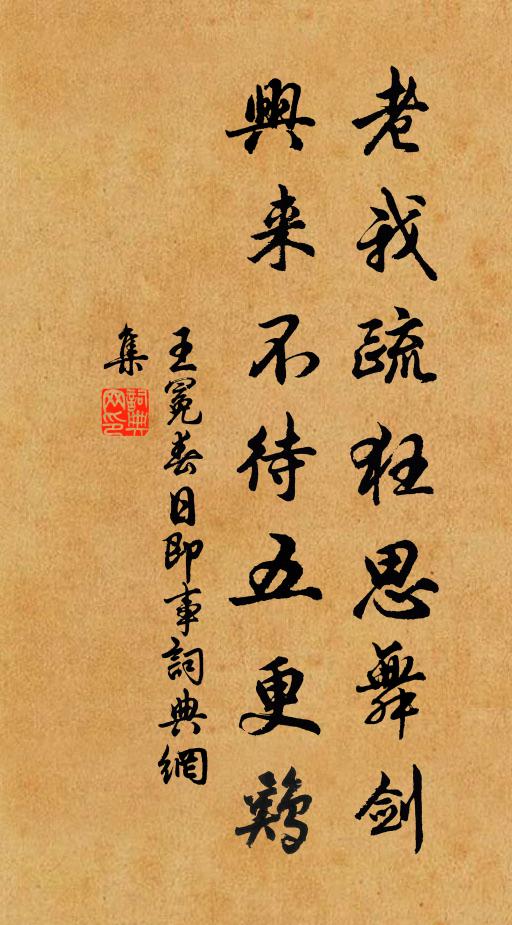 王冕老我疏狂思舞劍，興來不待五更雞書法作品欣賞