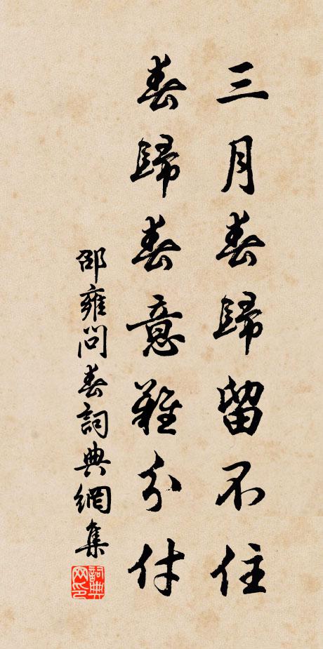 邵雍三月春歸留不住，春歸春意難分付書(shū)法作品欣賞