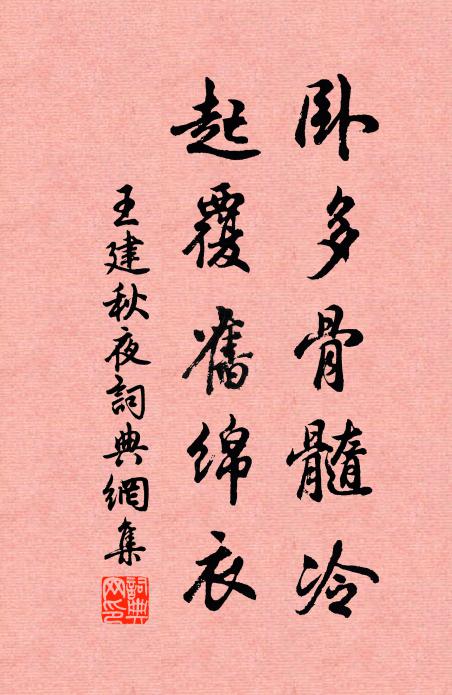 王建臥多骨髓冷，起覆舊綿衣書法作品欣賞