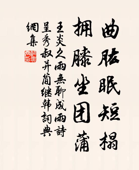 王炎曲肱眠短榻，擁膝坐團蒲書法作品欣賞