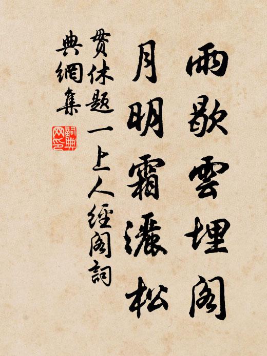 貫休雨歇云埋閣，月明霜灑松書法作品欣賞