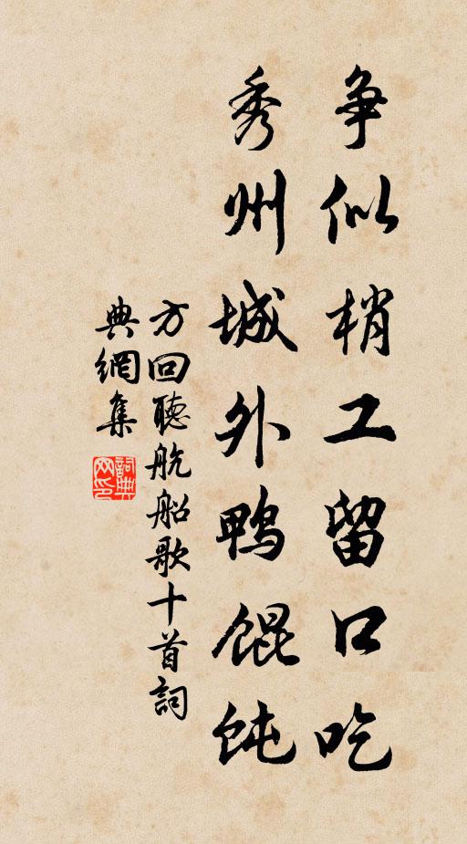 方回爭似梢工留口吃，秀州城外鴨餛飩書法作品欣賞