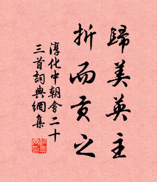 佚名歸美英主，折而貢之書法作品欣賞