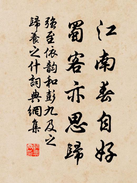強(qiáng)至江南春自好，蜀客亦思?xì)w書法作品欣賞