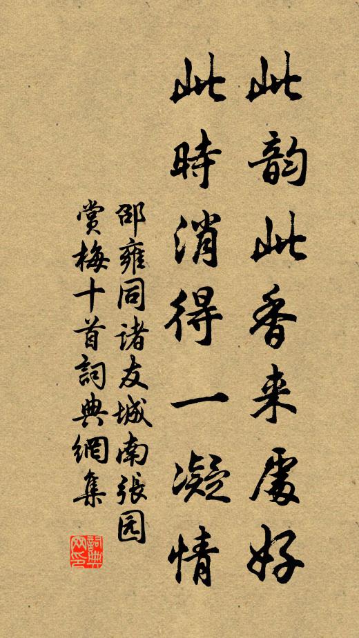 邵雍此韻此香來處好，此時(shí)消得一凝情書法作品欣賞