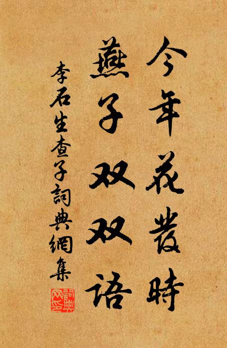 李石今年花發(fā)時，燕子雙雙語書法作品欣賞