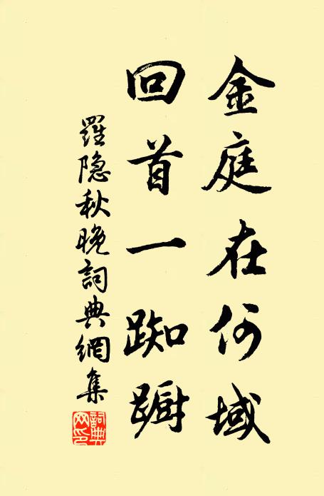 羅隱金庭在何域，回首一踟躕書法作品欣賞