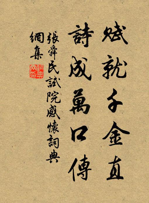 张舜民赋就千金直,诗成万口传书法作品欣赏