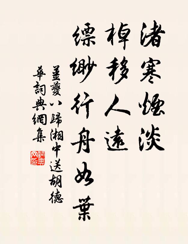 棹移人远,缥缈行舟如叶书法作品展开全文姜夔名句,八归 湘中送胡德华