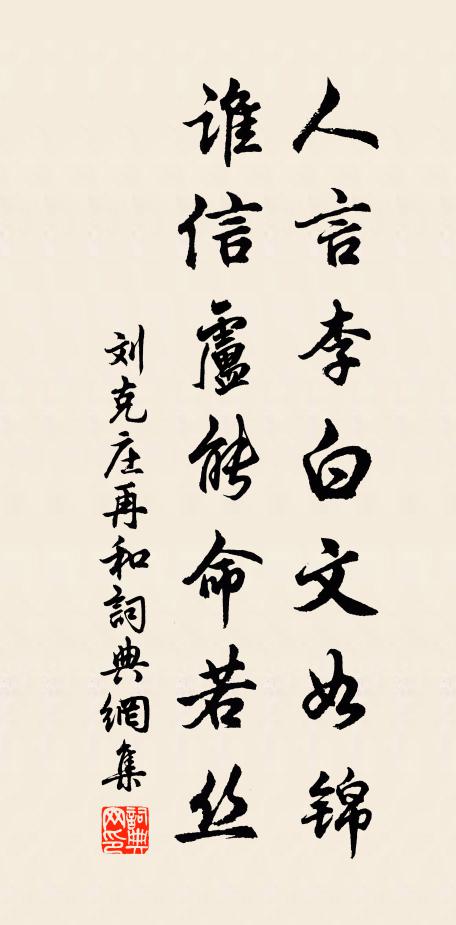劉克莊人言李白文如錦，誰信盧能命若絲書法作品欣賞