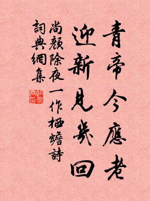 青帝今应老,迎新见几回书法作品尚颜名句,除夜(一作栖蟾诗)名句0纠错