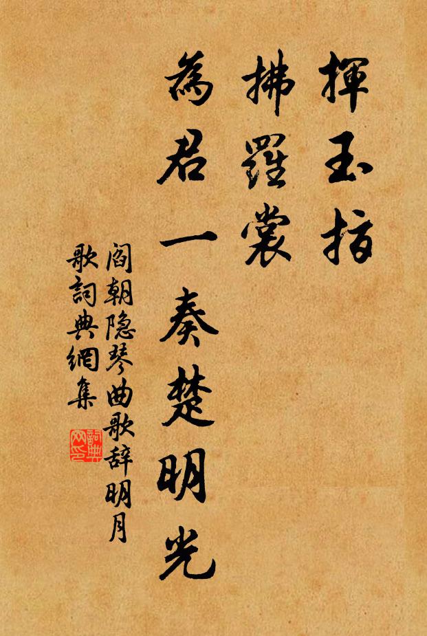 閻朝隱揮玉指，拂羅裳，為君一奏楚明光書法作品欣賞