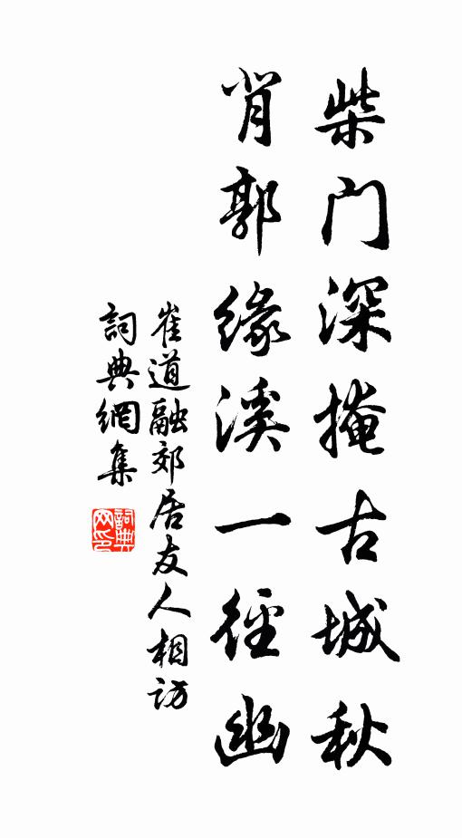 崔道融柴門深掩古城秋,背郭緣溪一徑幽書法作品欣賞