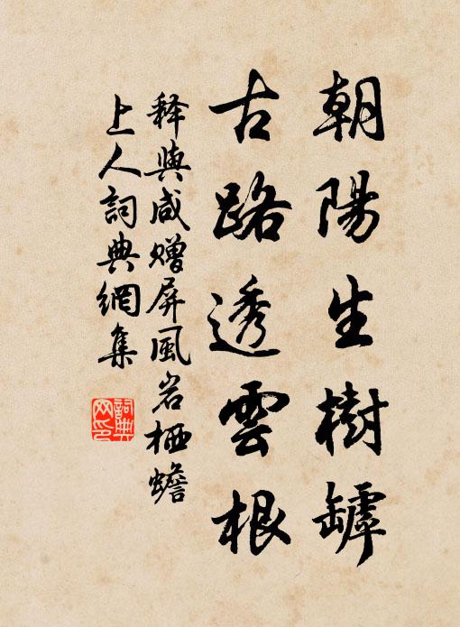 釋與咸朝陽(yáng)生樹(shù)罅，古路透云根書(shū)法作品欣賞