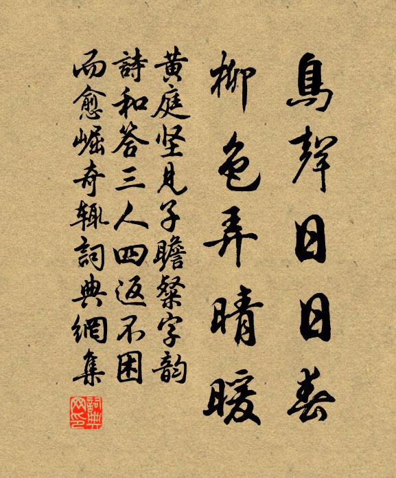 黃庭堅鳥聲日日春,柳色弄晴暖書法作品欣賞