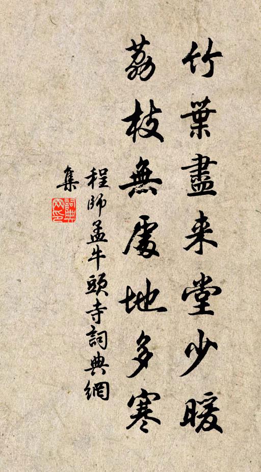 程師孟竹葉盡來堂少暖，荔枝無處地多寒書法作品欣賞