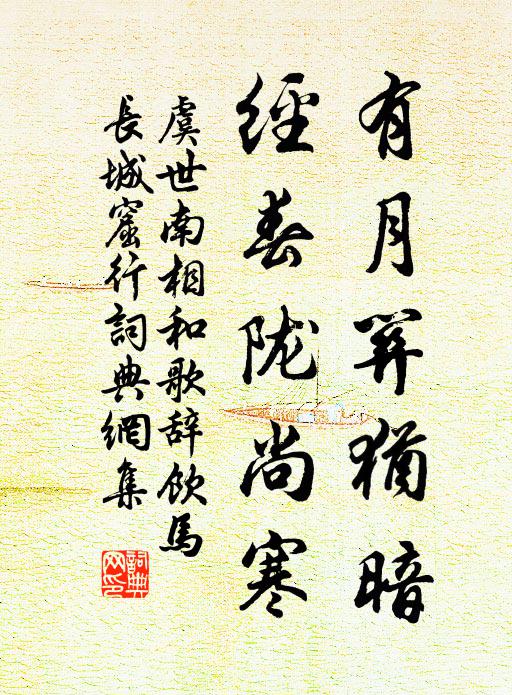 虞世南有月關(guān)猶暗，經(jīng)春隴尚寒書法作品欣賞