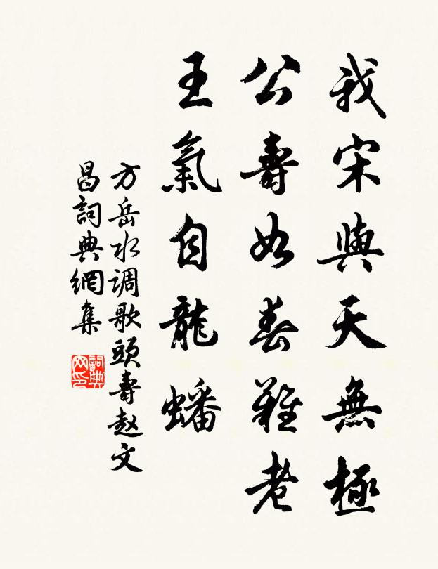 方岳我宋與天無極,公壽如春難老,王氣自龍蟠書法作品欣賞