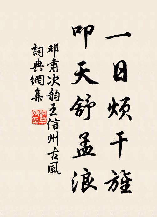 鄧肅一日煩干旌，叩天舒孟浪書(shū)法作品欣賞