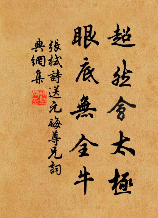 張栻超然會太極,眼底無全牛書法作品欣賞