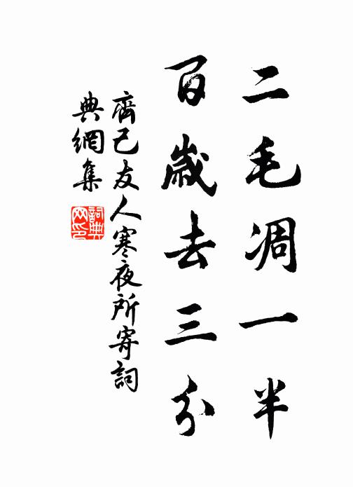 齊己二毛凋一半,百歲去三分書法作品欣賞