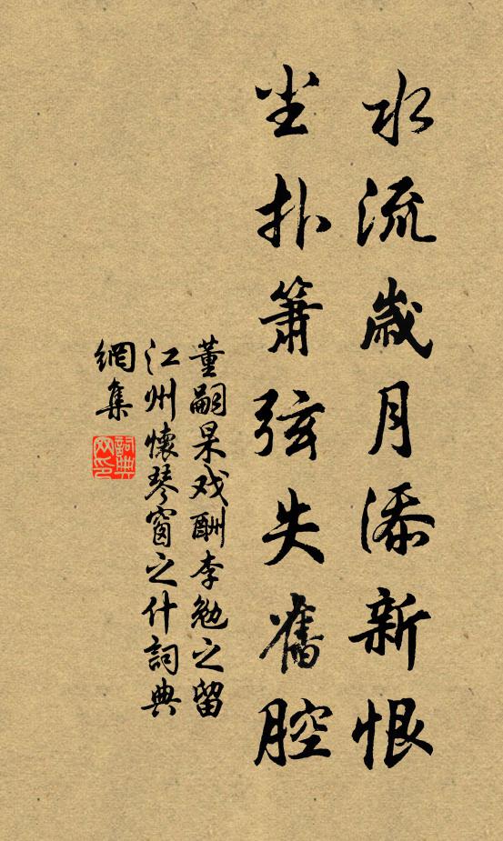 董嗣杲水流歲月添新恨，塵撲簫弦失舊腔書法作品欣賞
