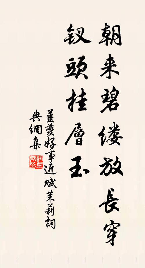 姜夔朝來碧縷放長穿，釵頭掛層玉書法作品欣賞