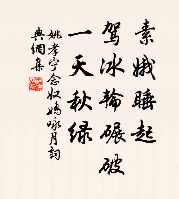 姚孝寧素娥睡起，駕冰輪碾破，一天秋綠書(shū)法作品欣賞