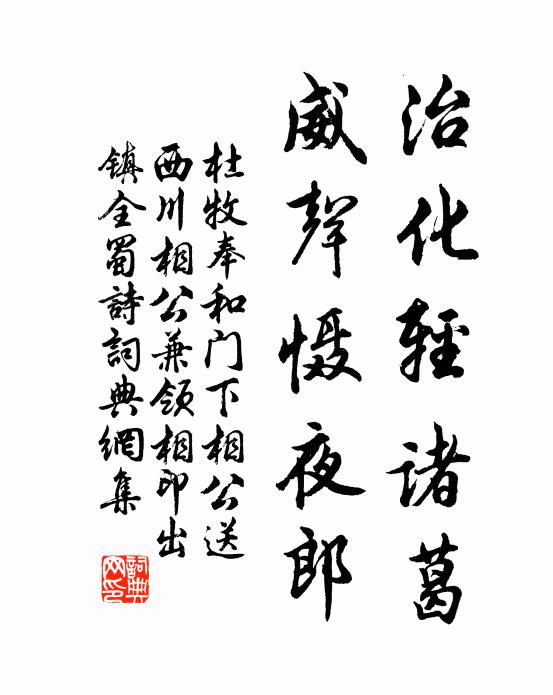 杜牧治化輕諸葛，威聲懾夜郎書法作品欣賞
