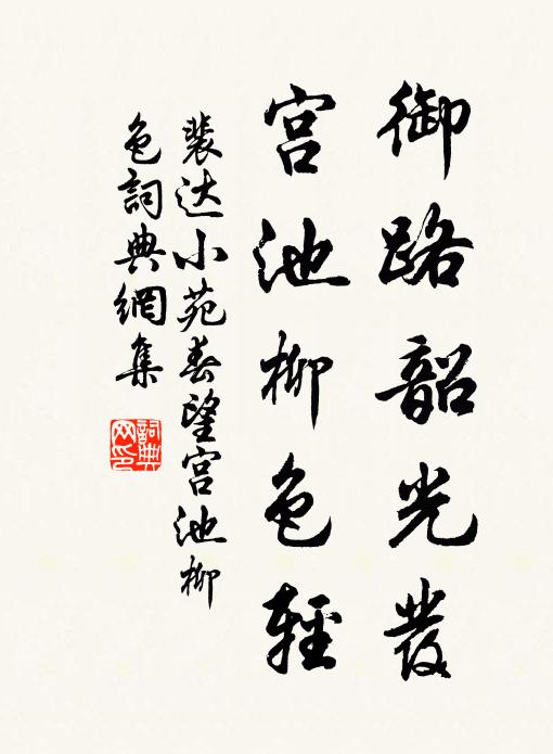 裴達御路韶光發(fā)，宮池柳色輕書法作品欣賞