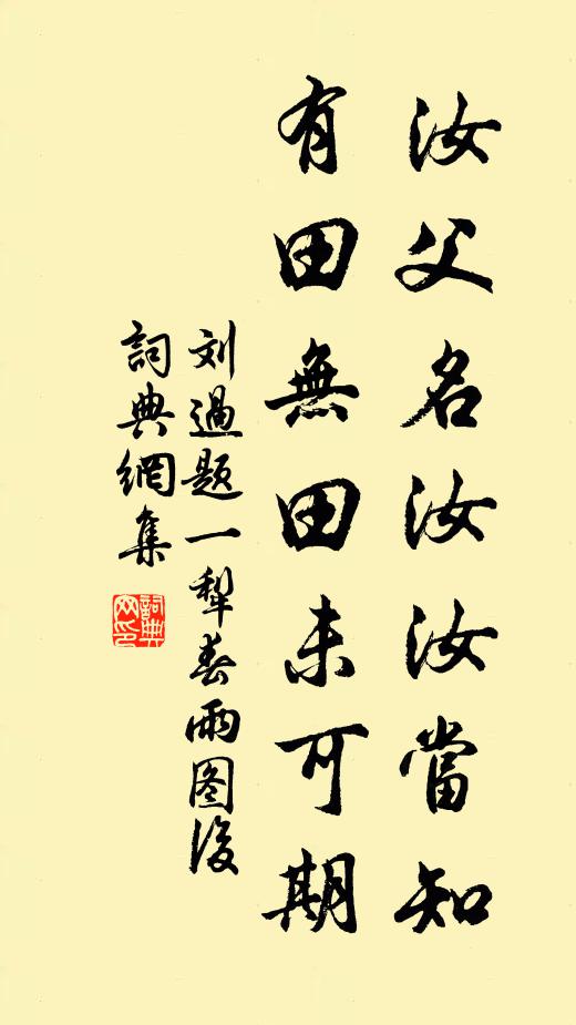 刘过汝父名汝汝当知,有田无田未可期书法作品欣赏